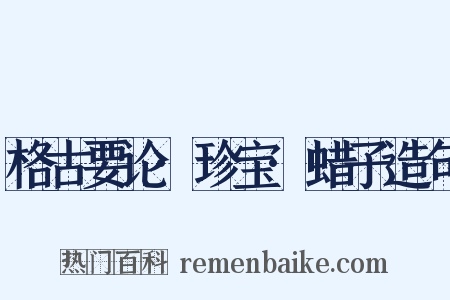 格古要论·珍宝·蜡子造句是什么意思的图片